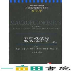 宏观经济学第10版双语教学美多恩布什DornbushR美费希尔FisherS美斯塔兹Star东北财经大学出9787811223781