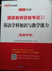 教师资格考试：英语学科知识与教学能力（高级中学
）