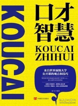 口才智慧 赵飞 9787517122234 中国言实出版社