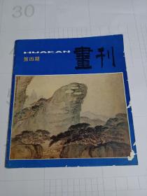 80年代老画册《画刊》，梅清山水画选，方增先古装人物画选，康定斯基绘画作品选，王原祁《清溪绕屋图》，刘秉江油画2幅，裴家同山水画选，师松龄版画作品选，……