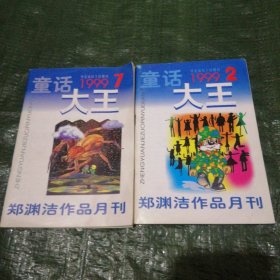 童话大王 1999-2.7共2期 FH=4509