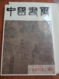 中国书画杂志2021年9月 总第225期(全新未开封)