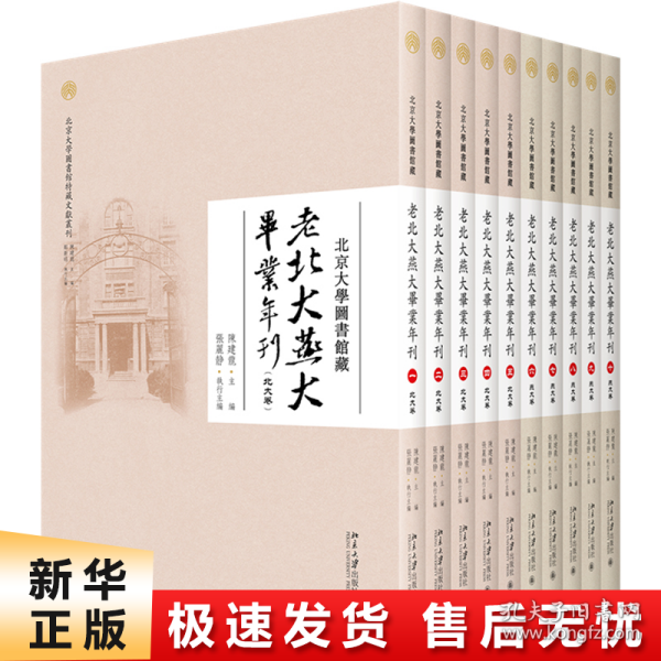 北京大学图书馆藏老北大燕大毕业年刊（全十册）