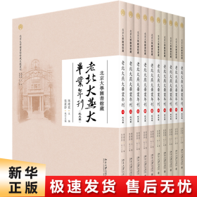 北京大学图书馆藏老北大燕大毕业年刊（全十册）