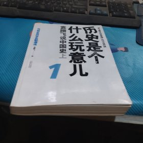 历史是个什么玩意儿1：袁腾飞说中国史 上