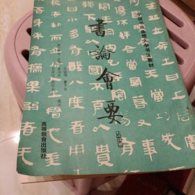 书论会要