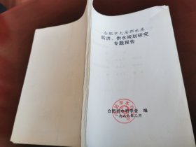 1996年2月合肥大房郢水库防洪、供水规划专题报告。合肥市水利协会