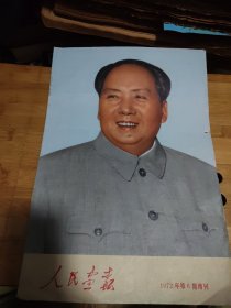 人民画报1972年第6期增刊
