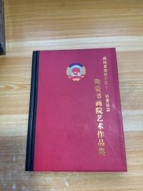 政协景德镇市第十二届委员会陶瓷书画院艺术作品集