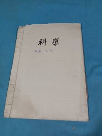 一位知识老人的遗物：科学（短篇小知识），1956-1965年，经典知识