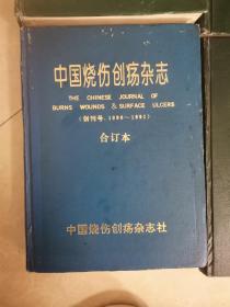 中国烧伤创疡杂志（1998—2000）年