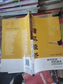 循环经济知识读本/农村经济发展与经营管理丛书