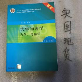 大学物理学：力学、电磁学（第3版）