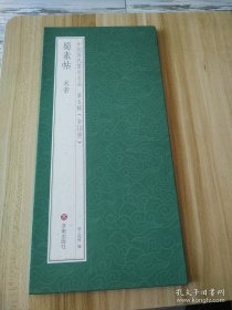 蜀素帖 米芾