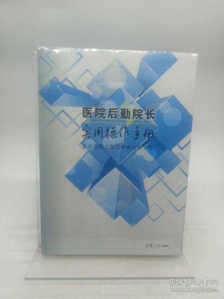 医院后勤院长实用操作手册