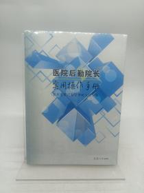 医院后勤院长实用操作手册