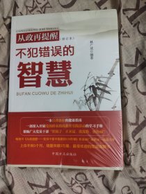 从政再提醒：不犯错误的智慧（修订本）