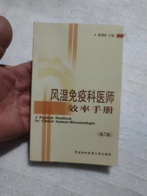 风湿免疫科医师效率手册