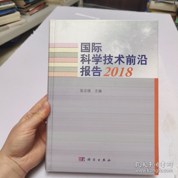 国际科学技术前沿报告2018