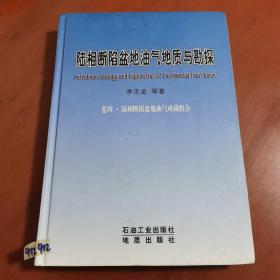 陆相断陷盆地油气地质与勘探（卷4）：陆相断陷盆地油气成藏组合