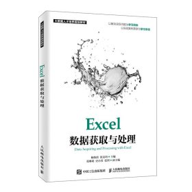 【正版书籍】Excel数据获取与处理