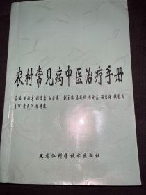 农村常见病中医治疗手册