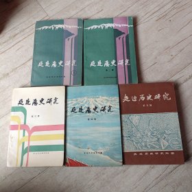 延边历史研究，全五册