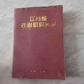 江苏省政府机构名录