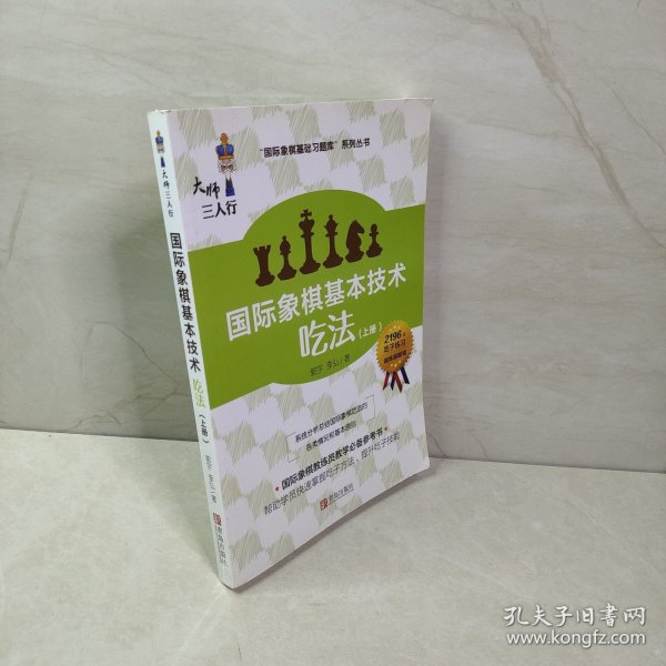 国际象棋基本技术 吃法（上下册，国内多位国际象棋名师联合编撰，2196道吃子练习，孩子提升棋力的宝典，初级教练员教学必备）