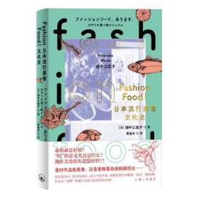 FASHIONFOOD!日本流行美食文化史