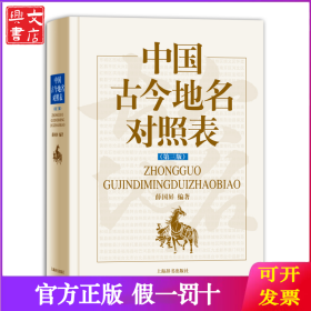中国古今地名对照表(第3版)