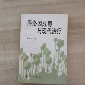 海洛因成瘾与现代治疗