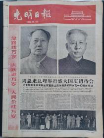 光明日报1963年10月1日，版面齐全：【庆祝中华人民共和国成立十四周年；毛主席和刘主席同框的照片；】