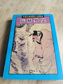 儒林外史