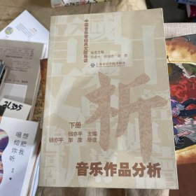 中国音乐学经典文献导读·音乐作品分析（下册）