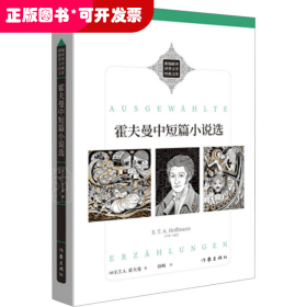 霍夫曼中短篇小说选（新编新译世界文学经典文库）