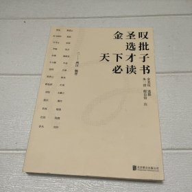 金圣叹选批天下才子必读书 (二) 两汉 魏晋