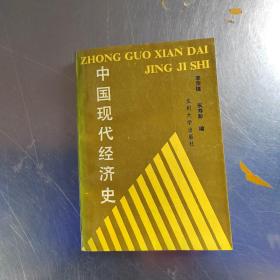 中國現(xiàn)代經(jīng)濟史（作者簽名丶實物拍攝）