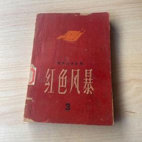 红色风暴3