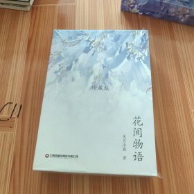 花间物语 全套共5册，选择500余种植物，并配原创诗歌、彩色实物图片和权威性注解。书中既有常见美丽花卉，又有珍贵的濒危物种。