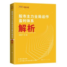 股市主力全局运作盈利体系解析