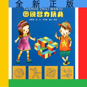 圖說智力玩具/玩出智慧