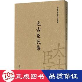 太古臣民集/中国古典数字工程丛书