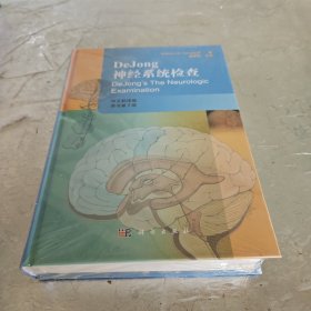 DeJong神经系统检查（原书第7版）