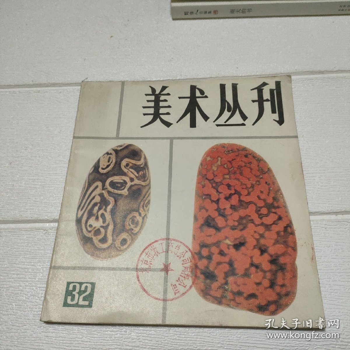 美术丛刊 32