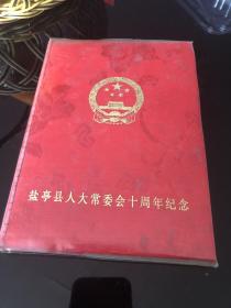 盐亭县人大常委会十周年纪念日记本（全新）