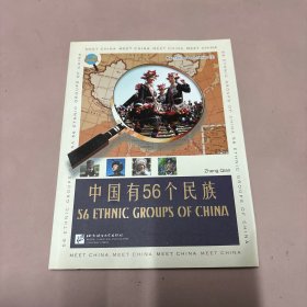 认识中国：中国有56个民族（英文版）