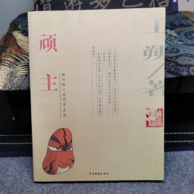 顽主