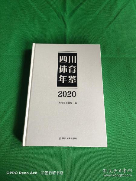 四川体育年鉴2020（全新）