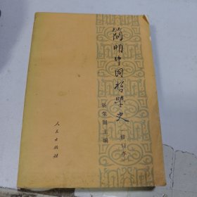 简明中国哲学史